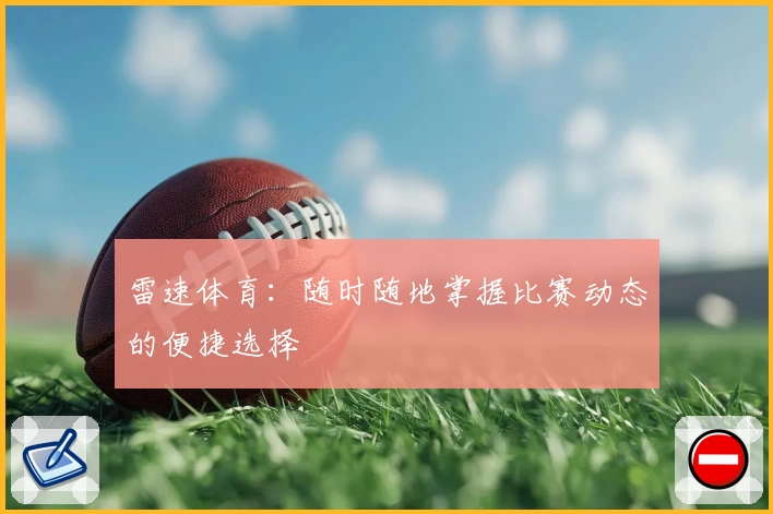 雷速体育：随时随地掌握比赛动态的便捷选择