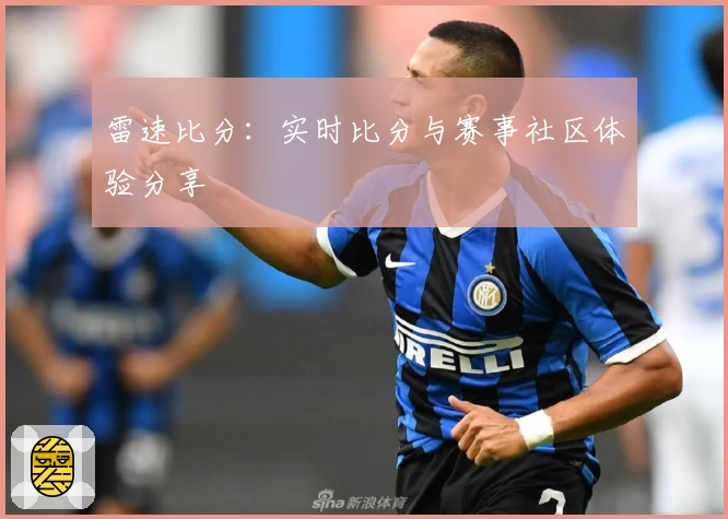 雷速比分：实时比分与赛事社区体验分享