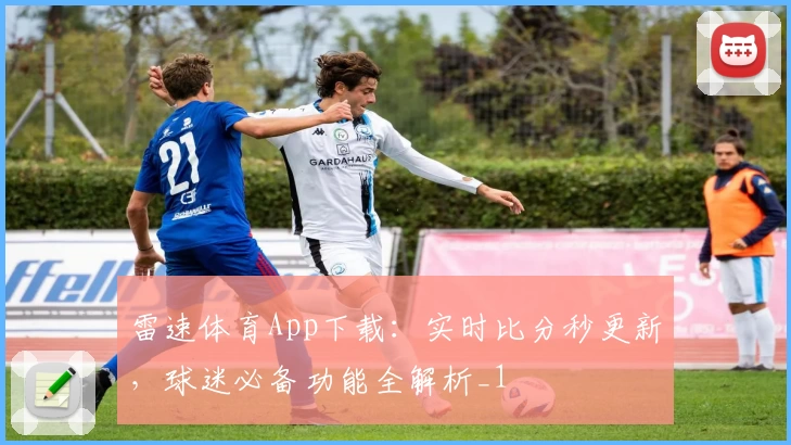 雷速体育App下载:实时比分秒更新,球迷必备功能全解析_1