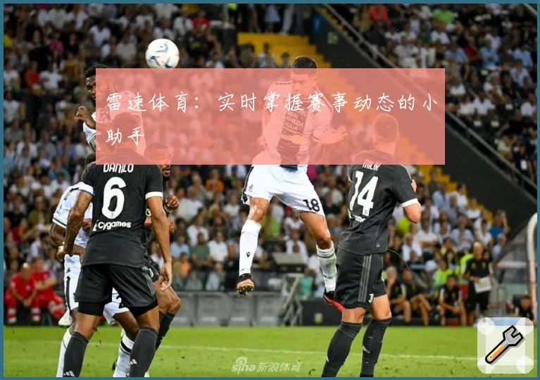 雷速体育：实时掌握赛事动态的小助手