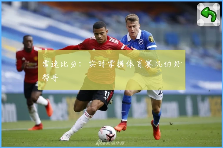 雷速比分：实时掌握体育赛况的好帮手