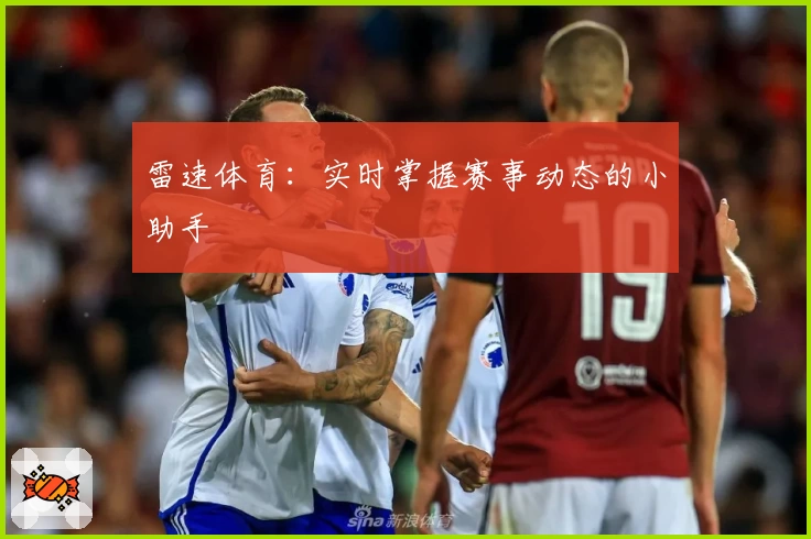 雷速体育：实时掌握赛事动态的小助手