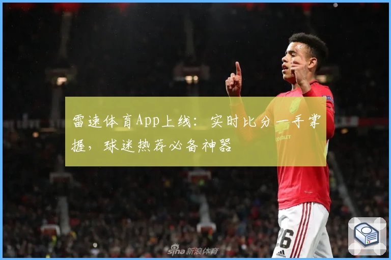 雷速体育App上线：实时比分一手掌握，球迷热荐必备神器