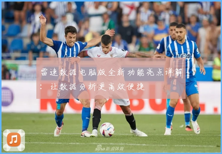 雷速数据电脑版全新功能亮点详解：让数据分析更高效便捷