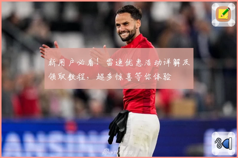 新用户必看！雷速优惠活动详解及领取教程，超多惊喜等你体验