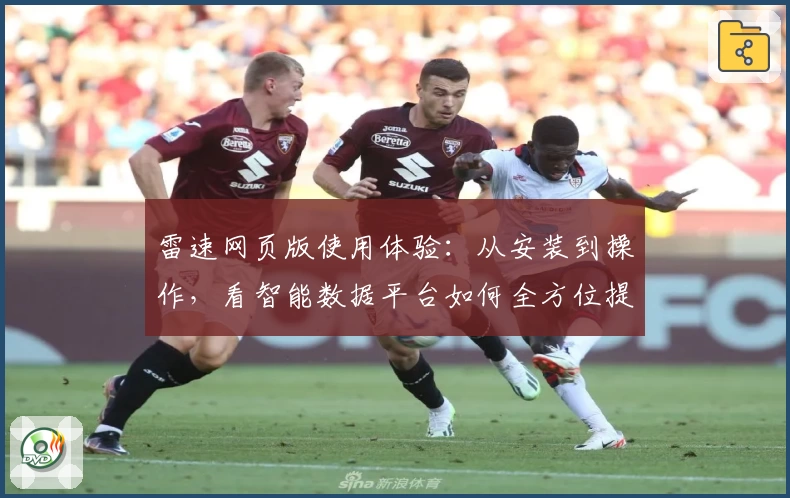雷速网页版使用体验：从安装到操作，看智能数据平台如何全方位提升用户效率