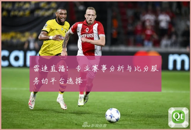 雷速直播：专业赛事分析与比分服务的平台选择
