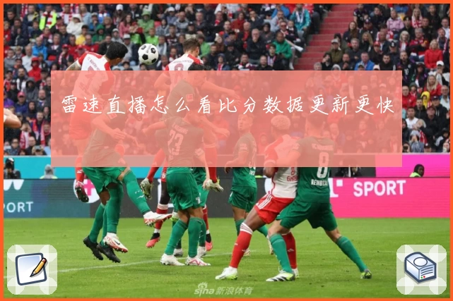雷速直播怎么看比分数据更新更快