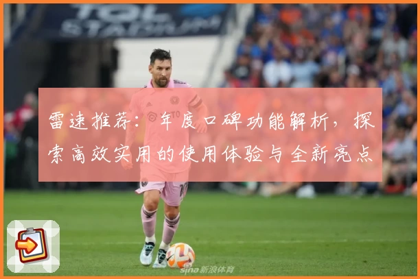 雷速推荐:年度口碑功能解析,探索高效实用的使用体验与全新亮点