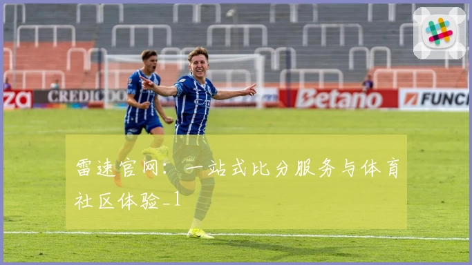 雷速官网:一站式比分服务与体育社区体验_1