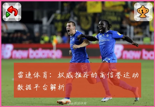 雷速体育：权威推荐的高信誉运动数据平台解析