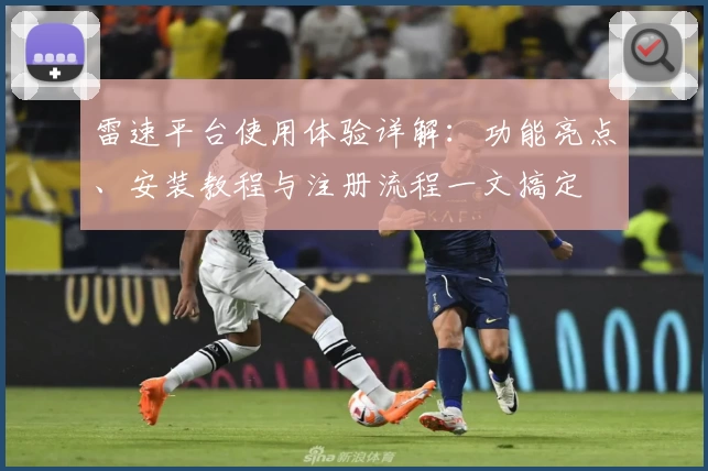 雷速平台使用体验详解:功能亮点、安装教程与注册流程一文搞定
