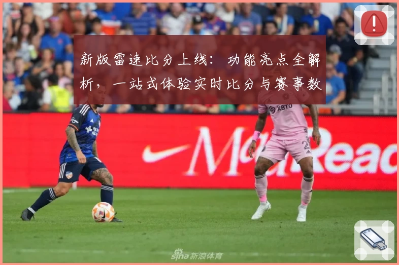 新版雷速比分上线：功能亮点全解析，一站式体验实时比分与赛事数据