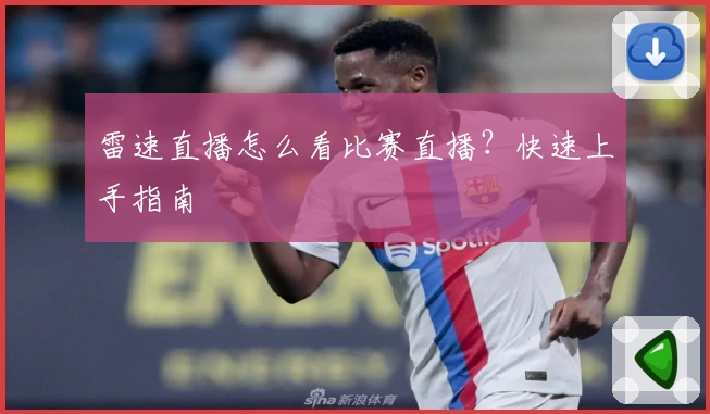 雷速直播怎么看比赛直播？快速上手指南