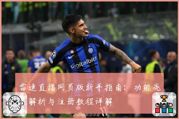 雷速直播网页版新手指南：功能亮点解析与注册教程详解