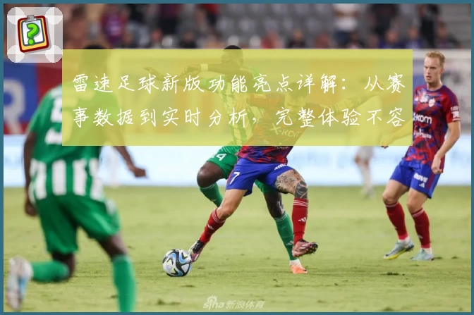 雷速足球新版功能亮点详解：从赛事数据到实时分析，完整体验不容错过
