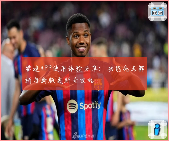 雷速APP使用体验分享：功能亮点解析与新版更新全攻略