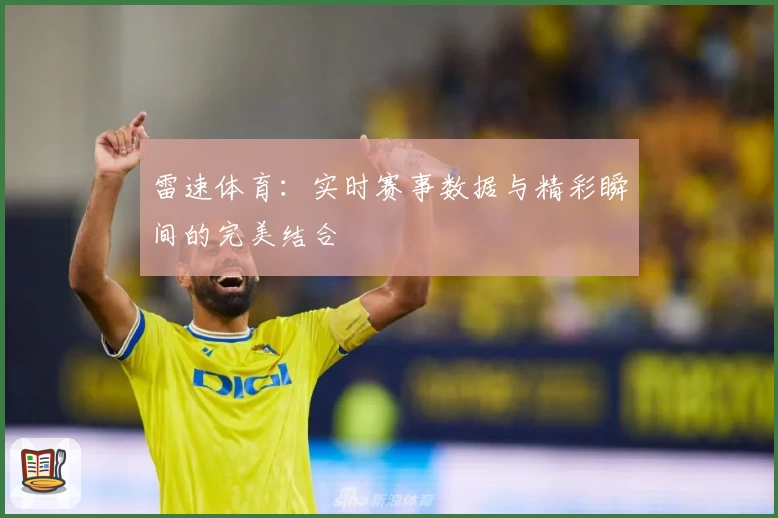 雷速体育：实时赛事数据与精彩瞬间的完美结合