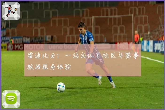 雷速比分:一站式体育社区与赛事数据服务体验