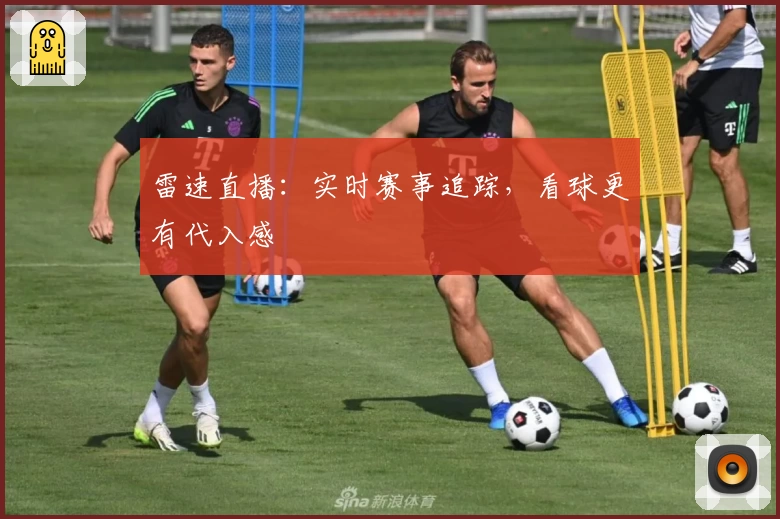 雷速直播：实时赛事追踪，看球更有代入感