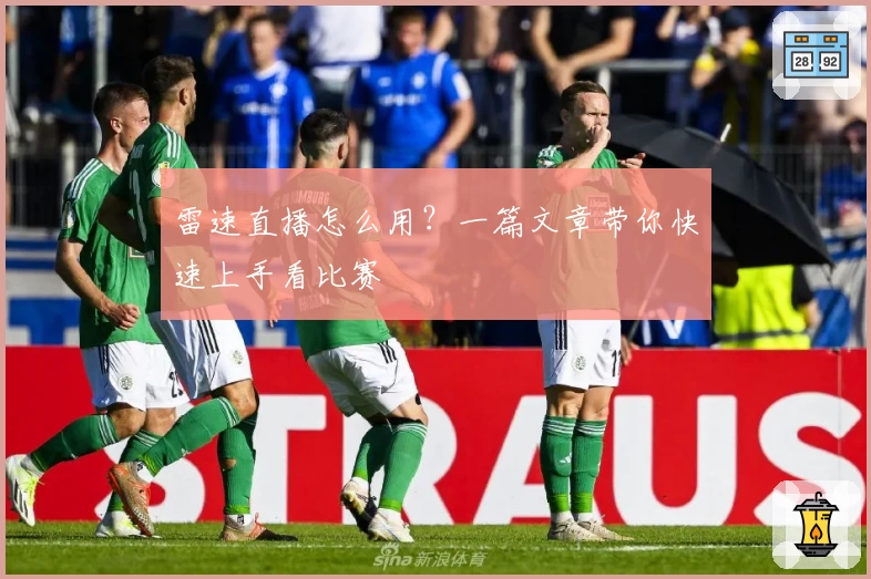 雷速直播怎么用？一篇文章带你快速上手看比赛