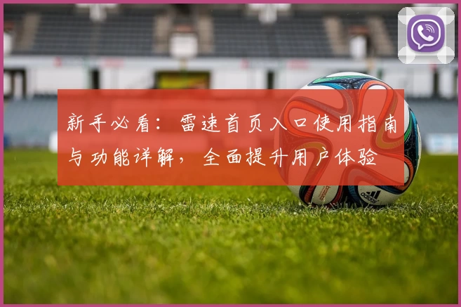 新手必看：雷速首页入口使用指南与功能详解，全面提升用户体验