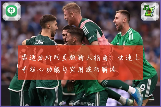 雷速分析网页版新人指南：快速上手核心功能与实用技巧解读