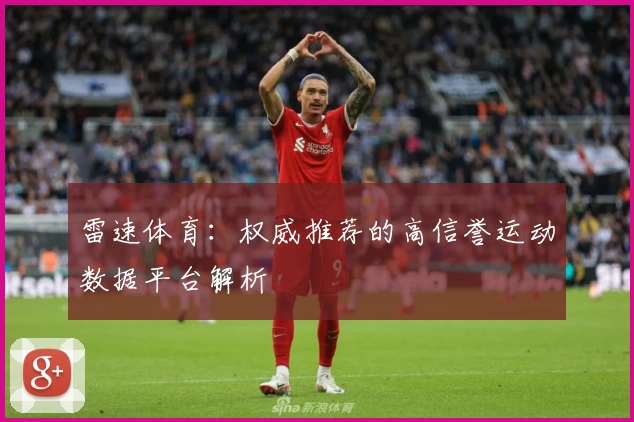 雷速体育：权威推荐的高信誉运动数据平台解析
