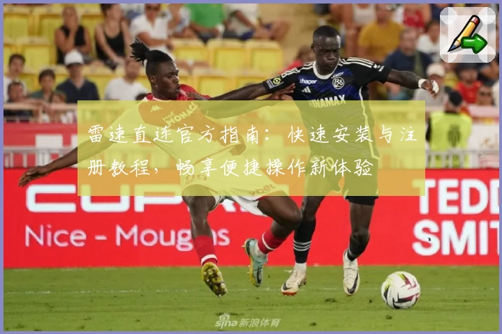 雷速直连官方指南：快速安装与注册教程，畅享便捷操作新体验
