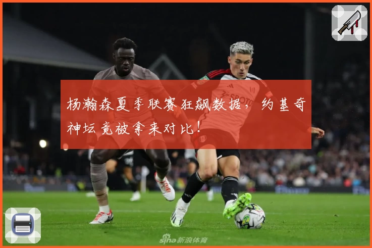 杨瀚森夏季联赛狂飙数据，约基奇神坛竟被拿来对比！