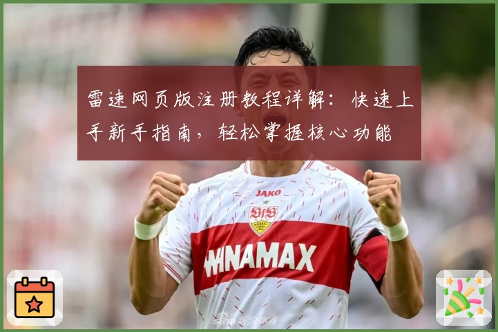 雷速网页版注册教程详解：快速上手新手指南，轻松掌握核心功能