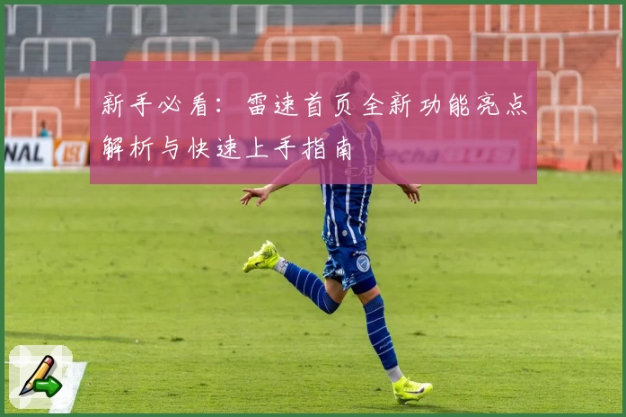 新手必看：雷速首页全新功能亮点解析与快速上手指南