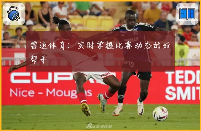 雷速体育：实时掌握比赛动态的好帮手