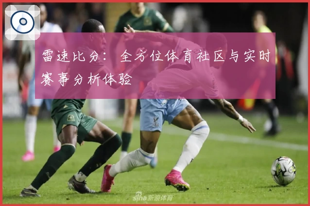 雷速比分：全方位体育社区与实时赛事分析体验
