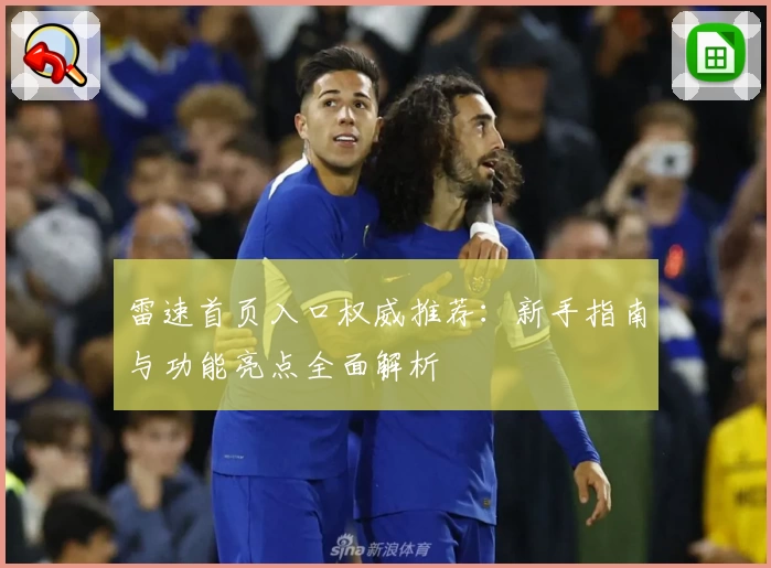 雷速首页入口权威推荐：新手指南与功能亮点全面解析