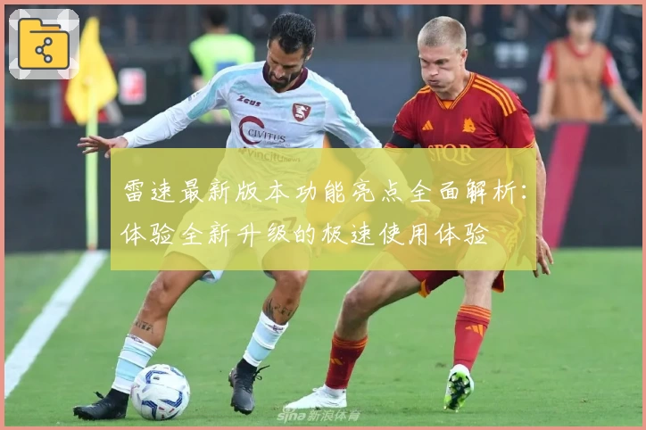 雷速最新版本功能亮点全面解析：体验全新升级的极速使用体验