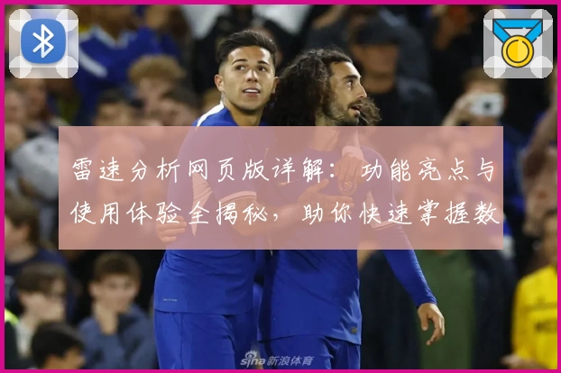 雷速分析网页版详解：功能亮点与使用体验全揭秘，助你快速掌握数据分析技巧