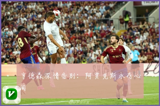 亨德森深情告别：阿贾克斯永存心间