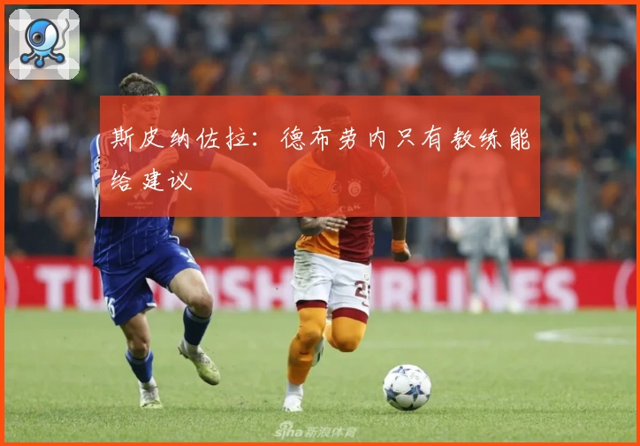 斯皮纳佐拉:德布劳内只有教练能给建议
