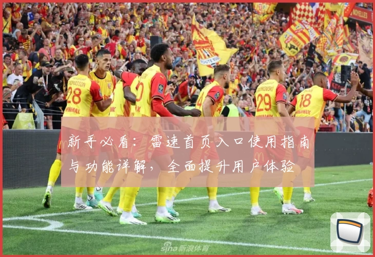 新手必看：雷速首页入口使用指南与功能详解，全面提升用户体验