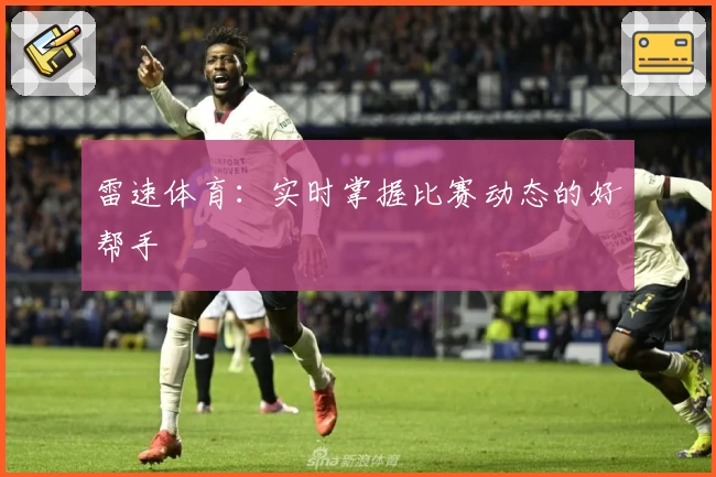 雷速体育：实时掌握比赛动态的好帮手