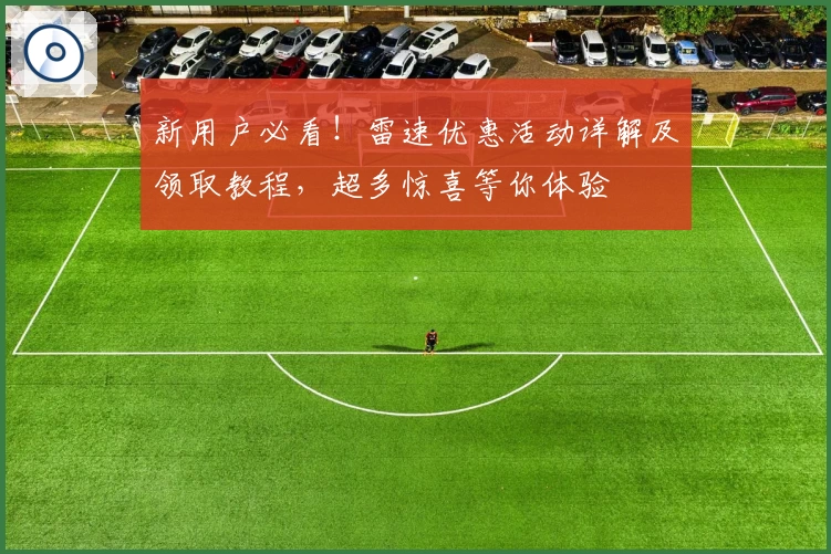 新用户必看！雷速优惠活动详解及领取教程，超多惊喜等你体验