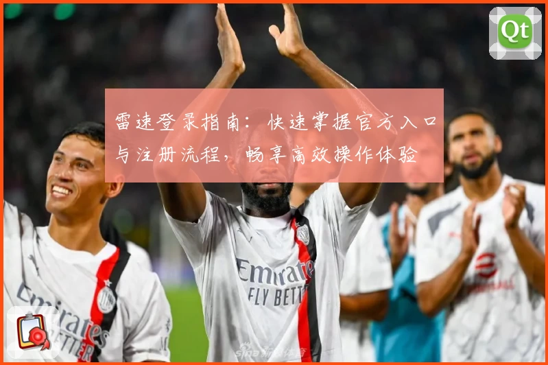 雷速登录指南：快速掌握官方入口与注册流程，畅享高效操作体验