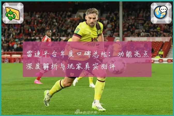 雷速平台年度口碑总结：功能亮点深度解析与玩家真实测评