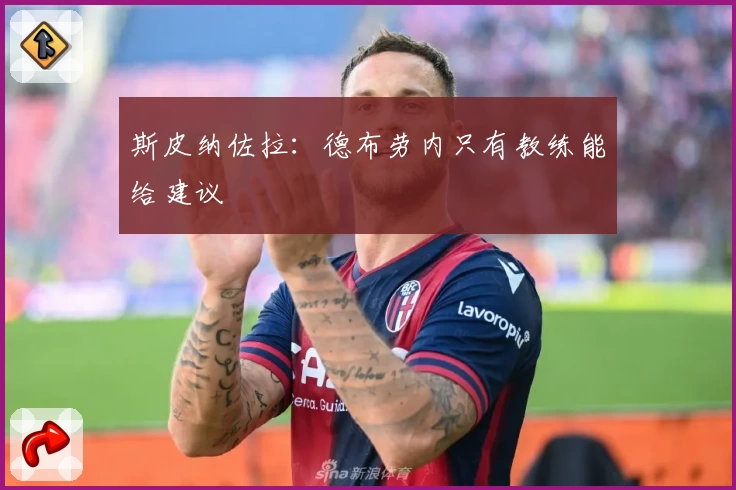 斯皮纳佐拉：德布劳内只有教练能给建议