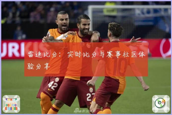 雷速比分：实时比分与赛事社区体验分享