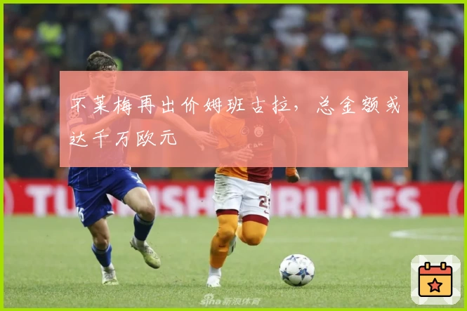 不莱梅再出价姆班古拉,总金额或达千万欧元