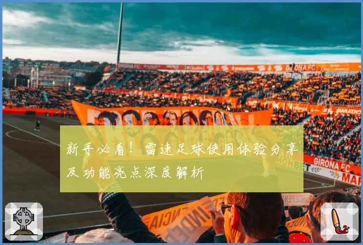新手必看！雷速足球使用体验分享及功能亮点深度解析