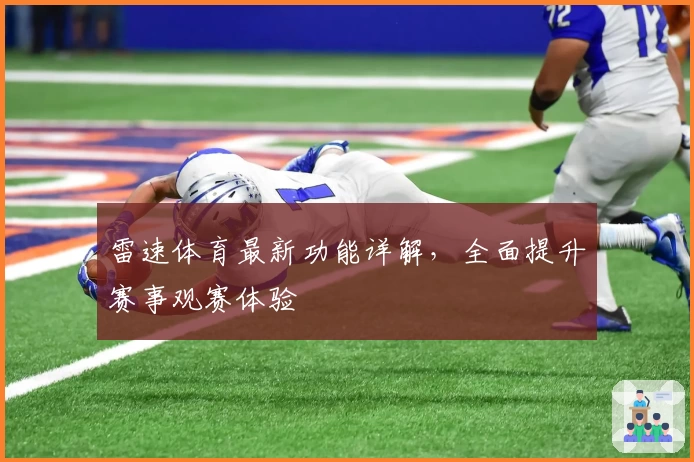 雷速体育最新功能详解，全面提升赛事观赛体验
