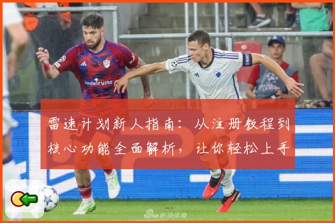 雷速计划新人指南：从注册教程到核心功能全面解析，让你轻松上手